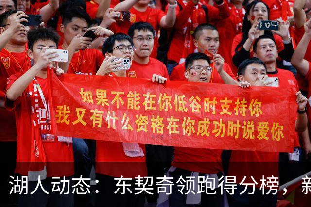湖人动态：东契奇领跑得分榜，新加盟球员表现出色，明日对阵勇士