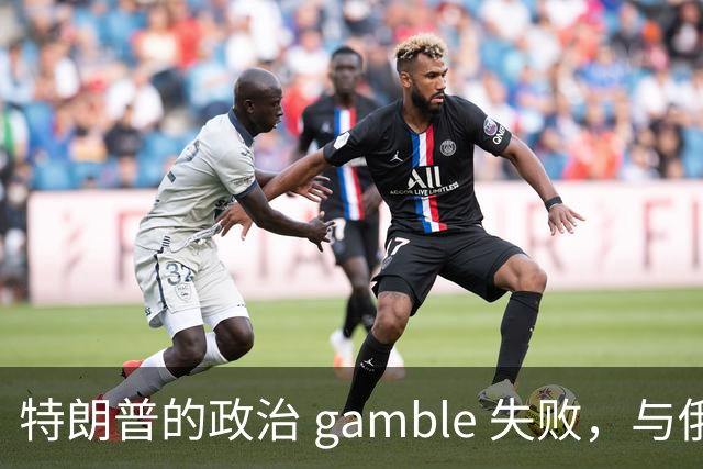特朗普的政治 gamble 失败，与俄罗斯达成柴油协议引发两党反弹